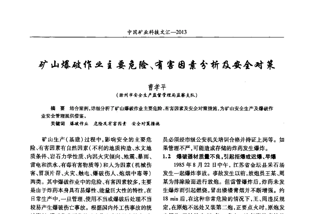 矿山爆破作业主要危险、有害因素分析及安全对策 - 2013第四届中国矿业科技大会