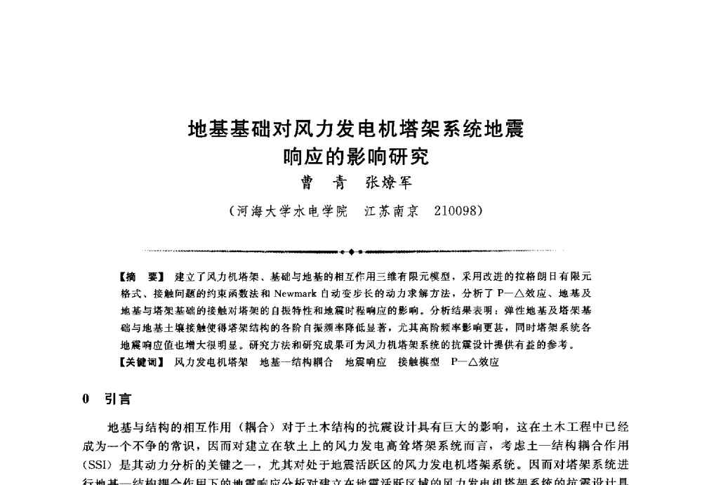 地基基础对风力发电机塔架系统地震响应的影响研究 - 第三届全国水工抗震防灾学术交流会