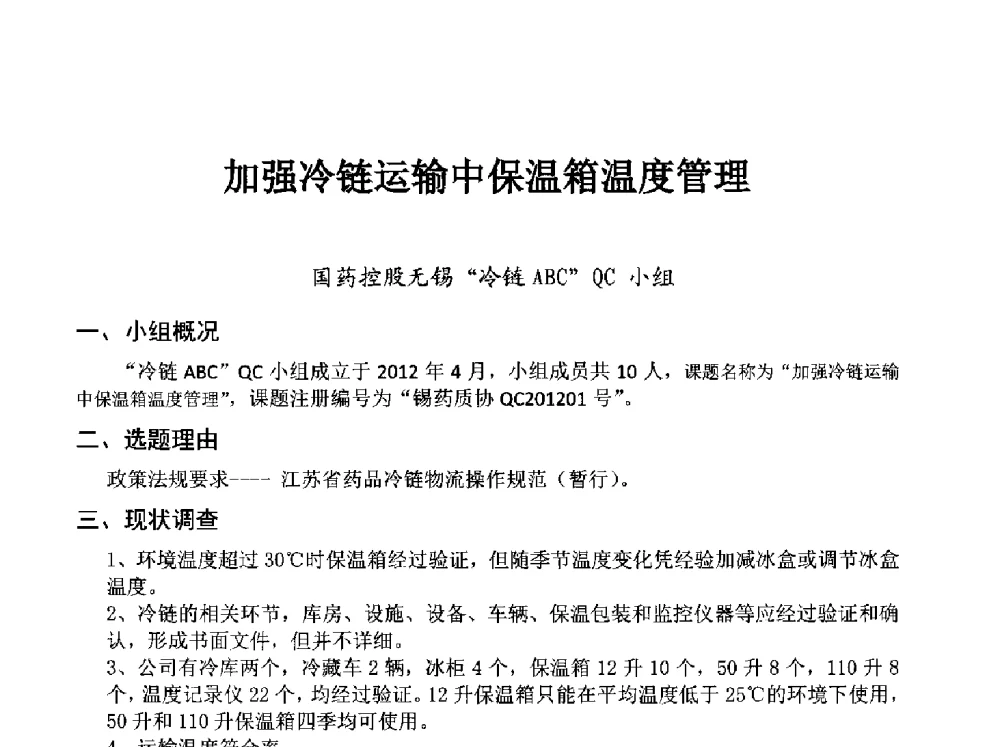 加强冷链运输中保温箱温度管理 - 第34次全国医药行业QC小组成果发表交流会