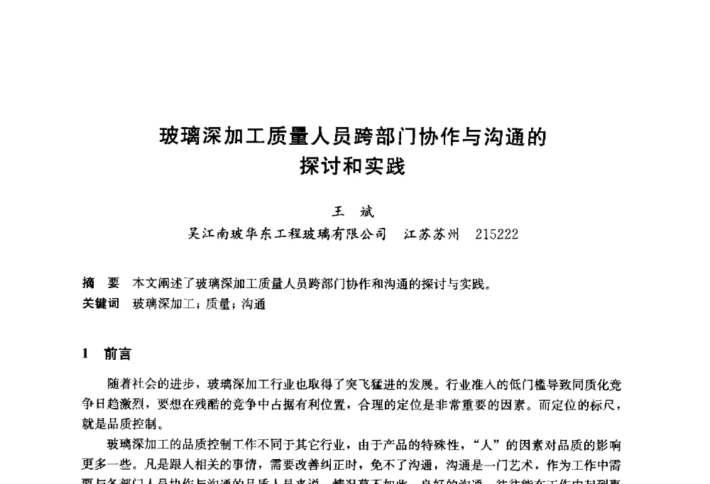 玻璃深加工质量人员跨部门协作与沟通的探讨和实践 - 2014年中国玻璃行业年会暨技术研讨会