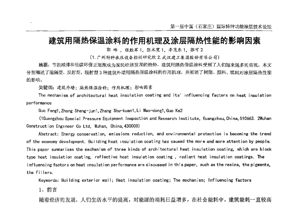建筑用隔热保温涂料的作用机理及涂层隔热性能的影响因素 - 第一届中国(石家庄)国际特种功能涂层技术论坛