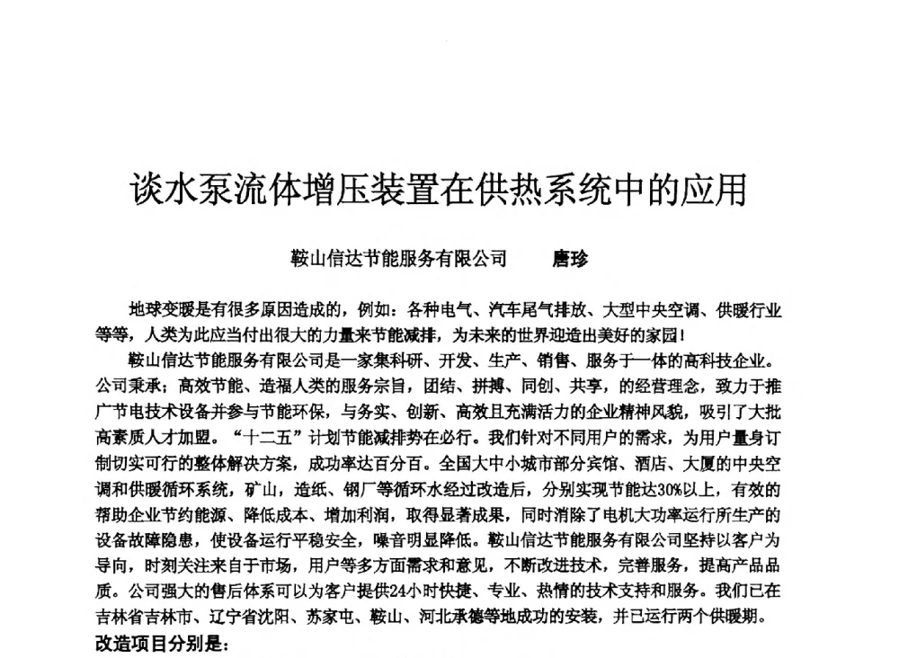 谈水泵流体增压装置在供热系统中的应用 - 2013年全国供热技术研讨会