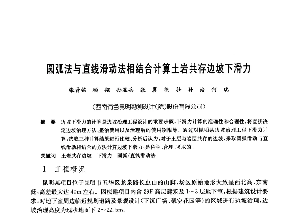 圆弧法与直线滑动法相结合计算土岩共存边坡下滑力 - 中国施工企业管理协会岩土锚固工程专业委员会第23次全国岩土锚固工程学术研讨会