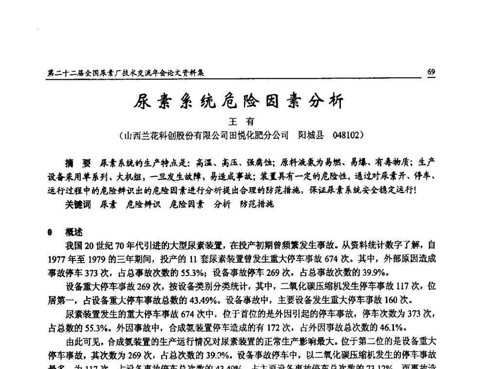 尿素系统危险因素分析 - 第二十二届全国尿素厂技术交流年会