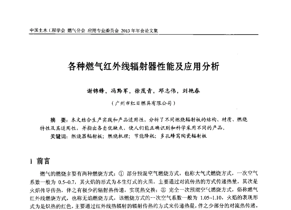各种燃气红外线辐射器性能及应用分析 - 中国土木工程学会燃气分会应用专业委员会、中国土木工程学会燃气分会燃气供热专业委员会2013年会