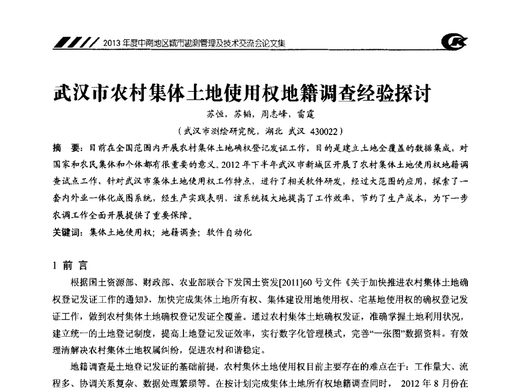 武汉市农村集体土地使用权地籍调查经验探讨 - 2013年度中南地区城市勘测管理及技术交流会