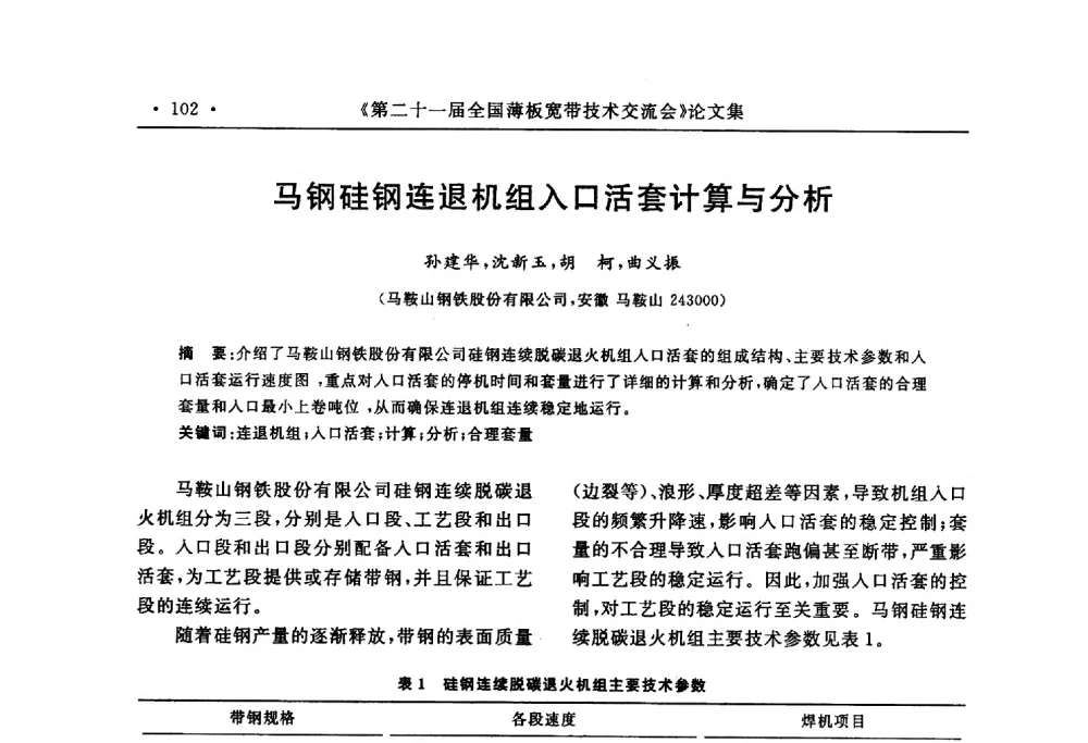 马钢硅钢连退机组入口活套计算与分析 - 第二十一届全国薄板宽带生产技术信息交流会