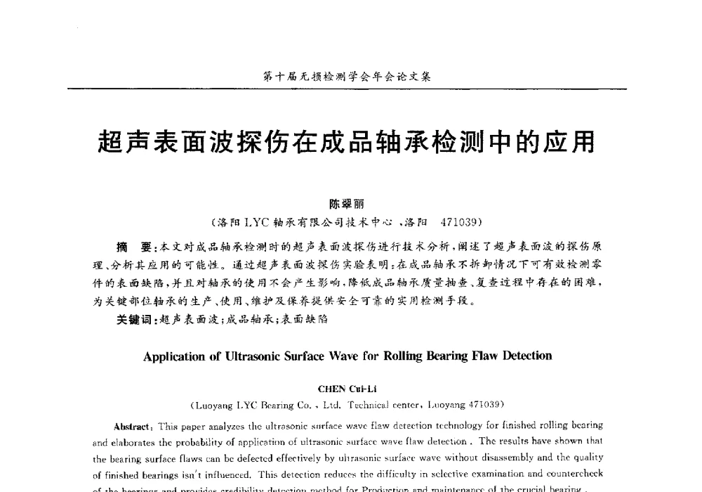 超声表面波探伤在成品轴承检测中的应用 - 第十届全国无损检测学术年会