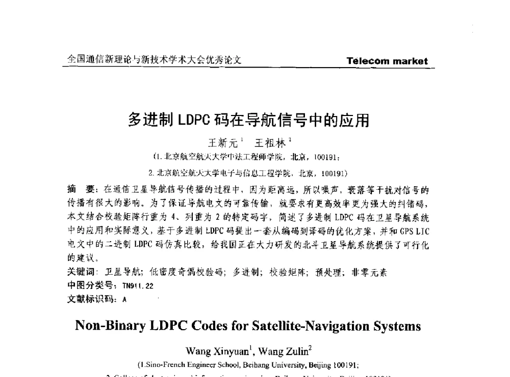 多进制LDPC码在导航信号中的应用 - 2013年第四届全国通信新理论与新技术学术大会CTC2013