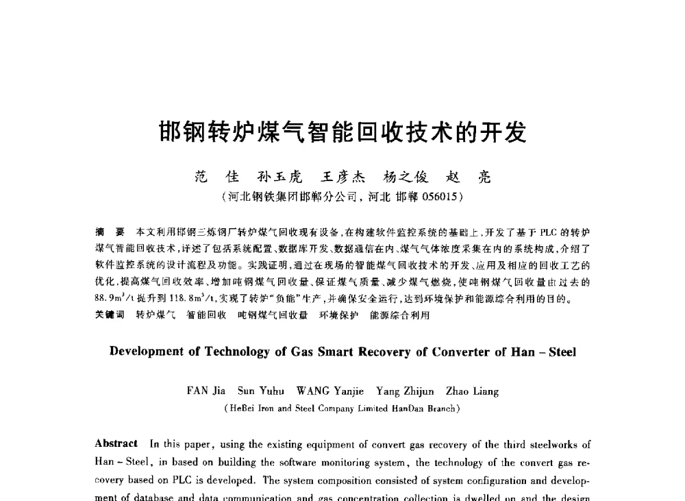 邯钢转炉煤气智能回收技术的开发 - 2013年全国冶金能源环保生产技术会
