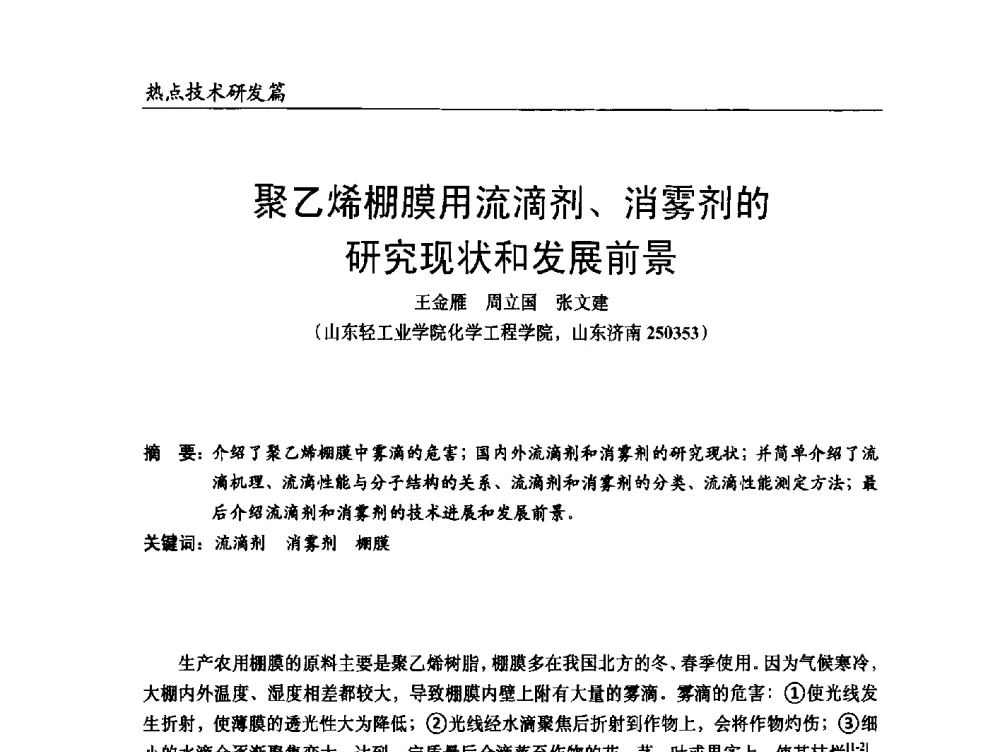 聚乙烯棚膜用流滴剂、消雾剂的研究现状和发展前景 - 2014改性塑料创新及热点技术研讨会