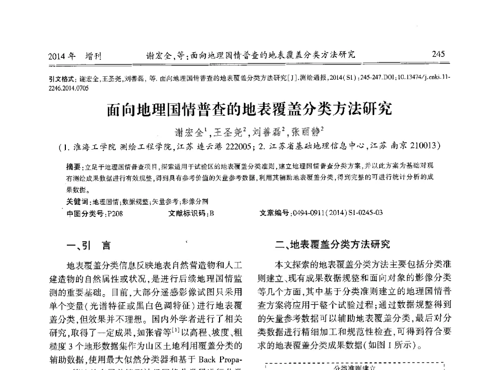 面向地理国情普查的地表覆盖分类方法研究 - 中国测绘地理信息学会2014工程测量分会与矿山测量专委会年会暨全国变形与安全监测学术研讨会