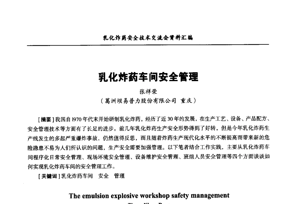 乳化炸药车间安全管理 - 中国爆破器材行业协会乳化炸药安全技术交流会