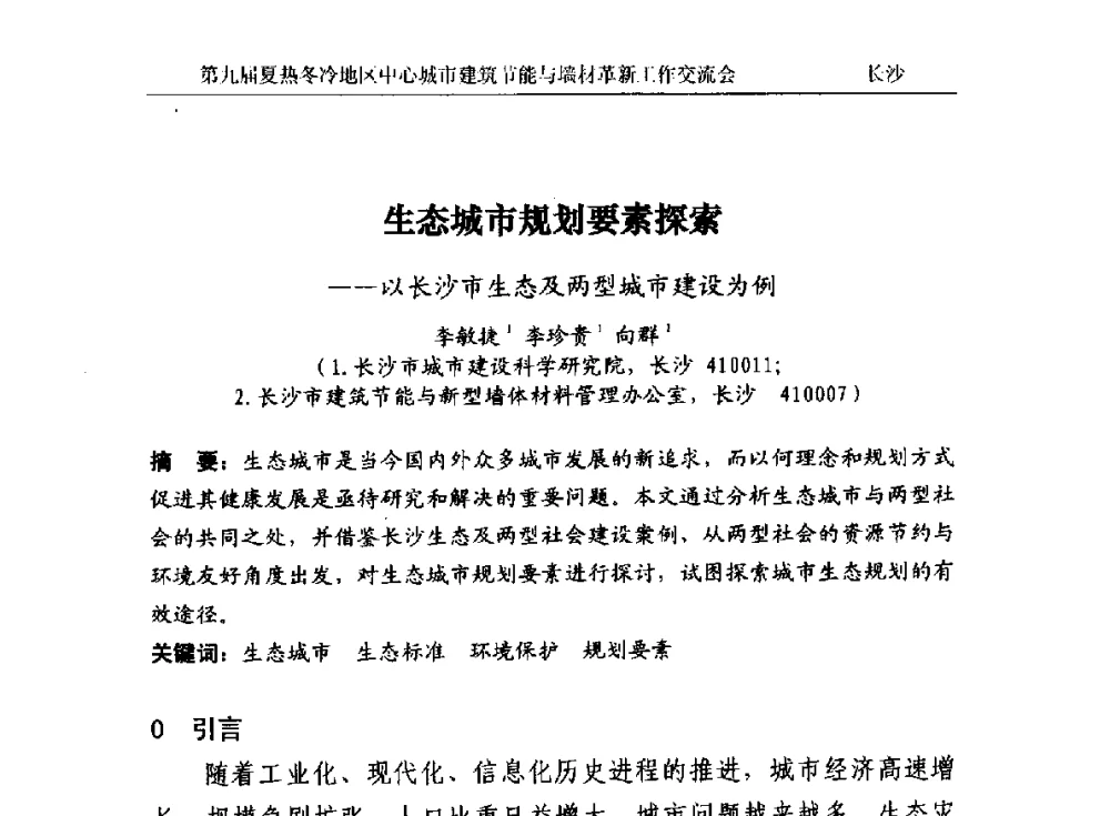 生态城市规划要素探索--以长沙市生态及两型城市建设为例 - 第九届夏热冬冷地区中心城市建筑节能与墙材革新工作交流会