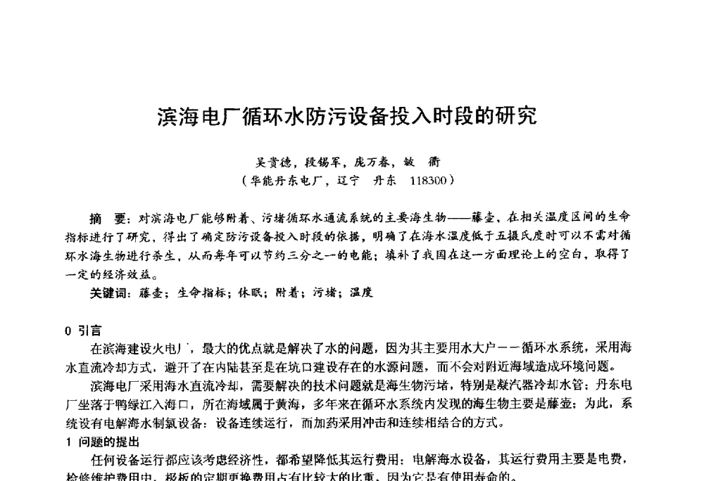 滨海电厂循环水防污设备投入时段的研究 - 第四届火电行业化学(环保)专业技术交流会