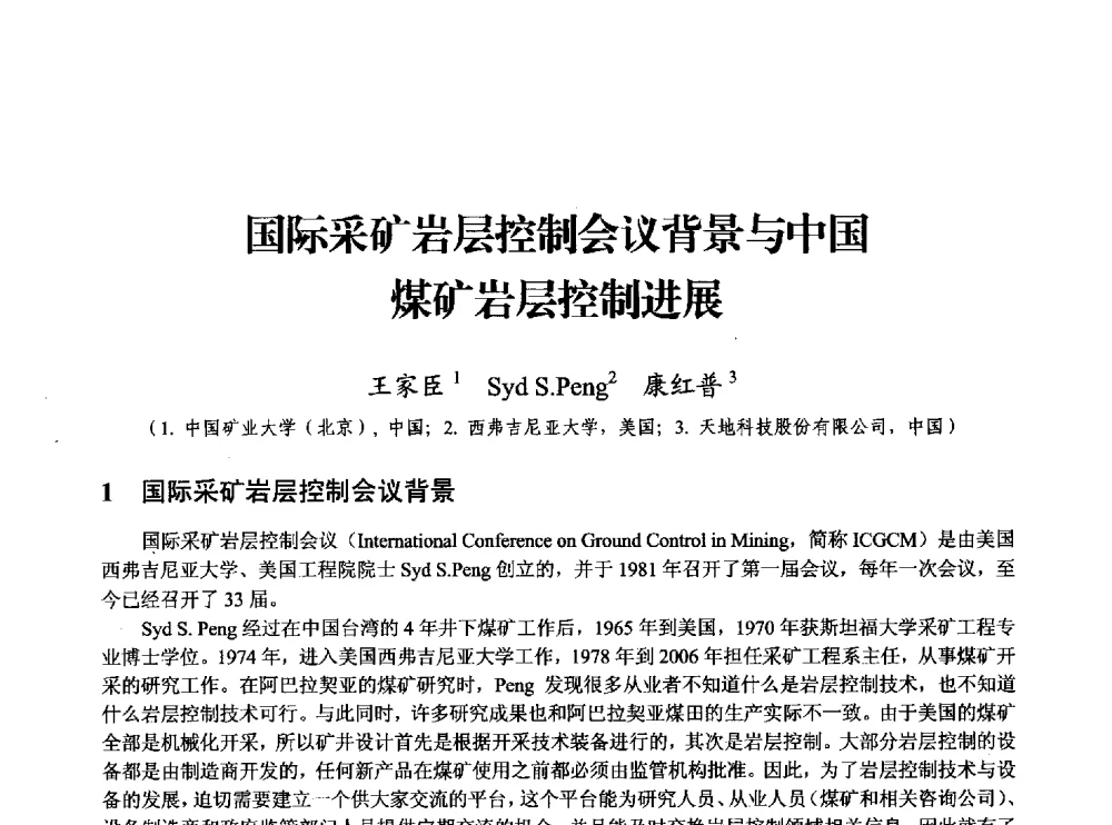 国际采矿岩层控制会议背景与中国煤矿岩层控制进展 - 33届国际采矿岩层控制会议(中国)