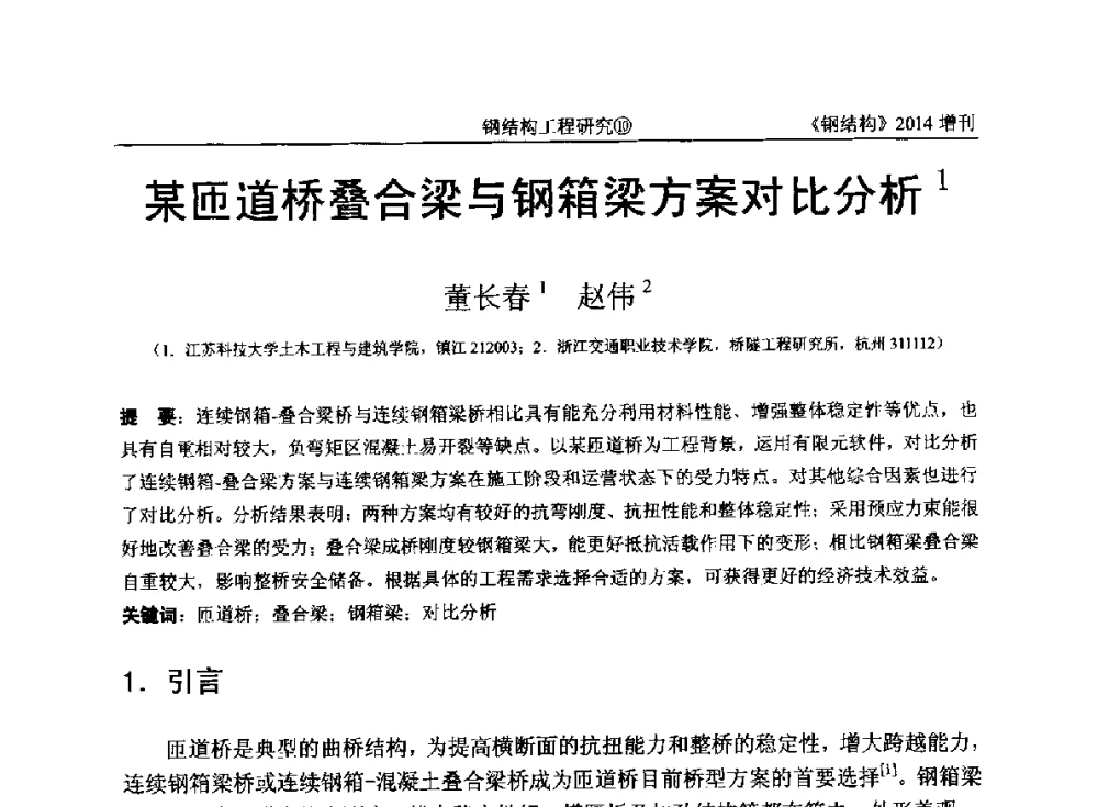 某匝道桥叠合梁与钢箱梁方案对比分析 - 中国钢结构协会结构稳定与疲劳分会第14届(ISSF-2014)学术交流会暨教学研讨会