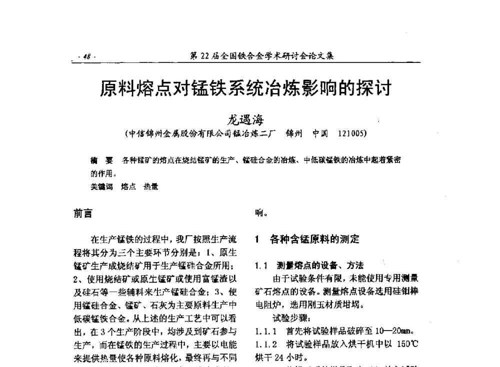 原料熔点对锰铁系统冶炼影响的探讨 - 第22届全国铁合金学术研讨会