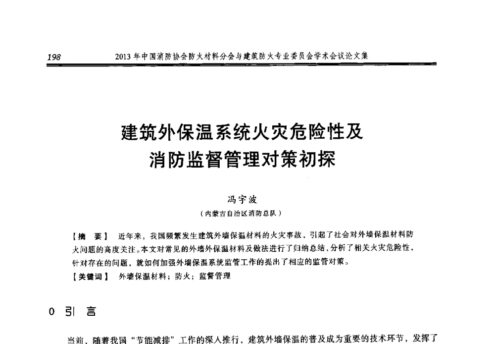 建筑外保温系统火灾危险性及消防监督管理对策初探 - 2013年中国消防协会防火材料分会与建筑防火专业委员会学术会议