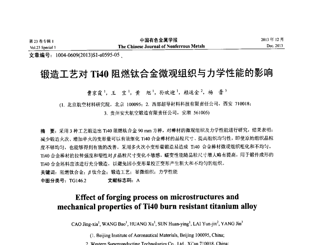 锻造工艺对Ti40阻燃钛合金微观组织与力学性能的影响 - 第十五届全国钛及钛合金学术交流会