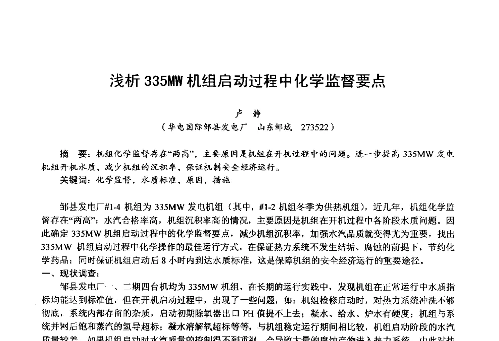 浅析335MW机组启动过程中化学监督要点 - 第四届火电行业化学(环保)专业技术交流会