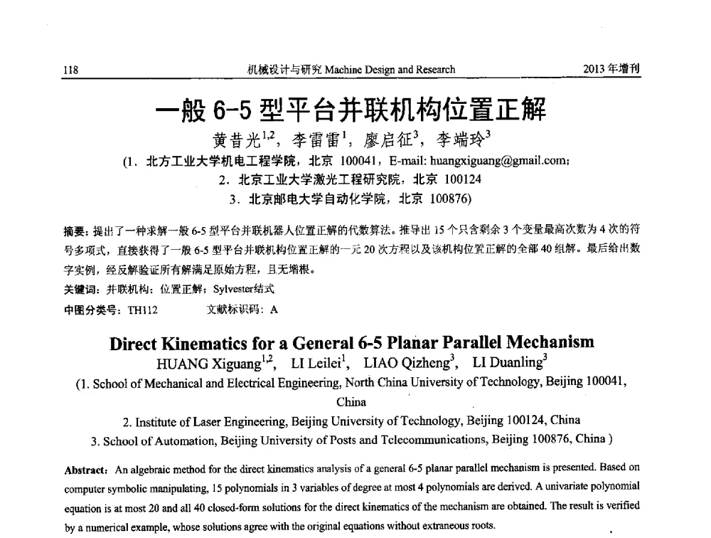 一般6-5型平台并联机构位置正解 - 中国机构与机器科学应用国际会议(2013 CCAMMS)