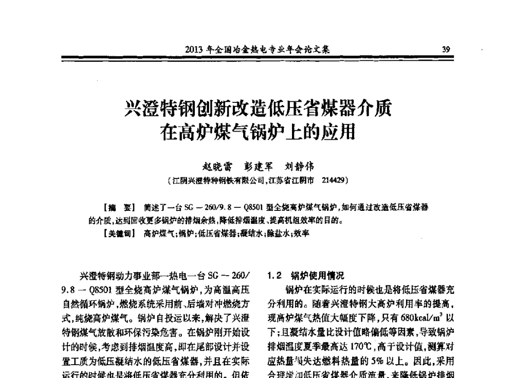 兴澄特钢创新改造低压省煤器介质在高炉煤气锅炉上的应用 - 2013年全国冶金热电专业年会