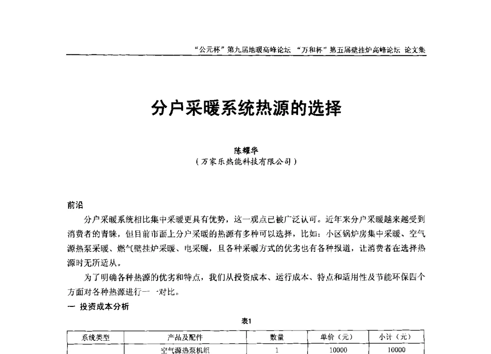 分户采暖系统热源的选择 - “公元杯”第九届中国国际地暖产业高峰论坛、“万和杯”第五届中国国际壁挂炉产业高峰论坛、“热立方杯”第二届中国空气源热泵供暖高峰论坛、“艾尔柯杯”首届中国舒适家居产业高峰论坛暨“捷飞杯”首届中国南方采暖高峰论坛