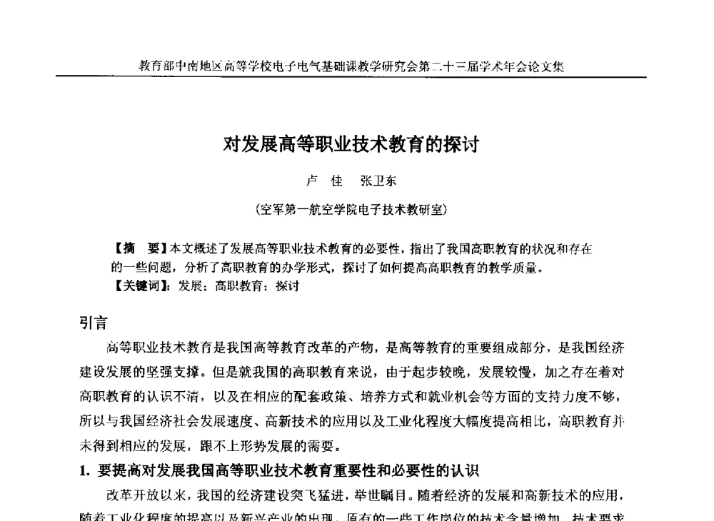 对发展高等职业技术教育的探讨 - 教育部中南地区高等学校电子电气基础课教学研究会第二十三届学术年会