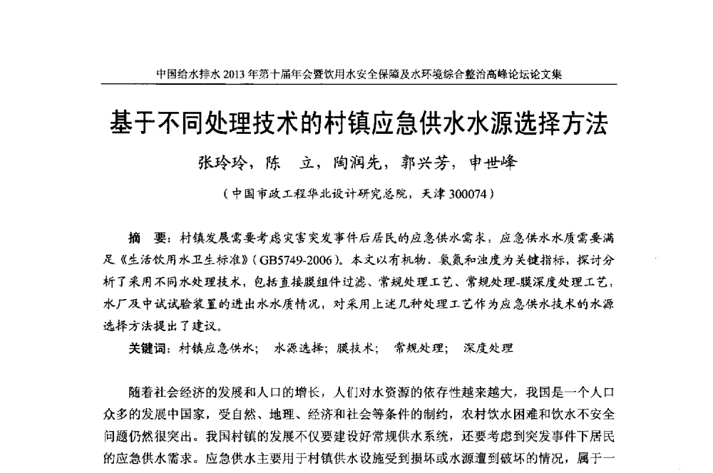 基于不同处理技术的村镇应急供水水源选择方法 - 2013《中国给水排水》杂志社第十届年会暨饮用水安全保障及水环境综合整治 高峰论坛