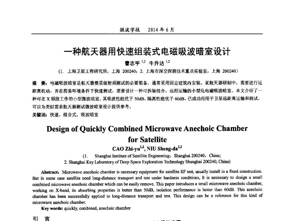 一种航天器用快速组装式电磁吸波暗室设计 - 2014年全国电磁兼容与防护技术学术会议
