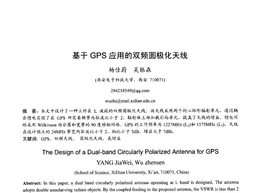 基于GPS应用的双频圆极化天线 - 2013年全国天线年会
