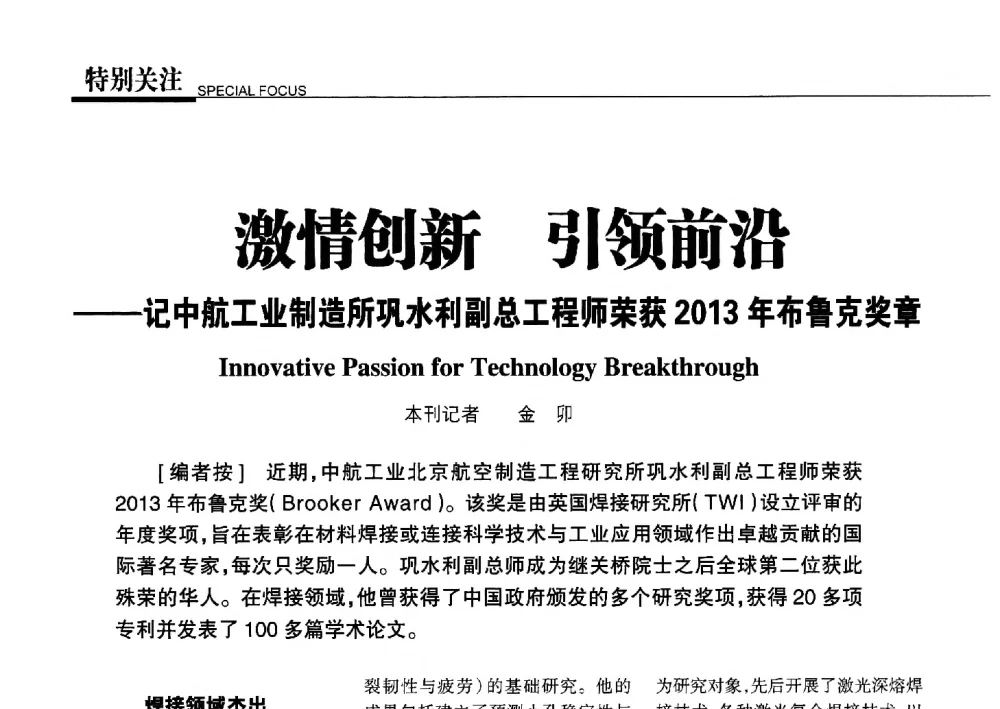 激情创新引领前沿--记中航工业制造所巩水利副总工程师荣获2013年布鲁克奖章 - 第五届钛合金结构成形及焊接技术交流会暨第十届超塑性学术研讨会
