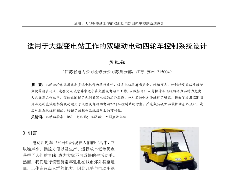 适用于大型变电站工作的双驱动电动四轮车控制系统设计 - 第六届江苏省电机工程青年科技论坛