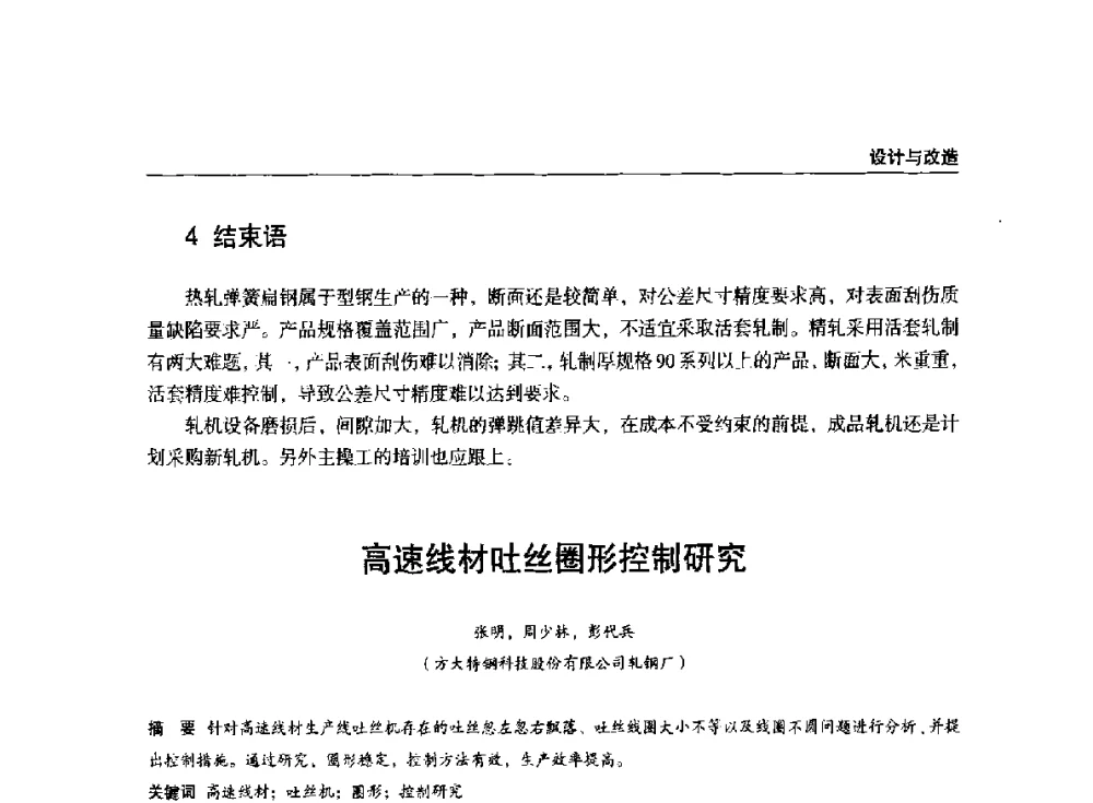 高速线材吐丝圈形控制研究 - 2014年中南·泛珠三角地区轧钢学术交流会
