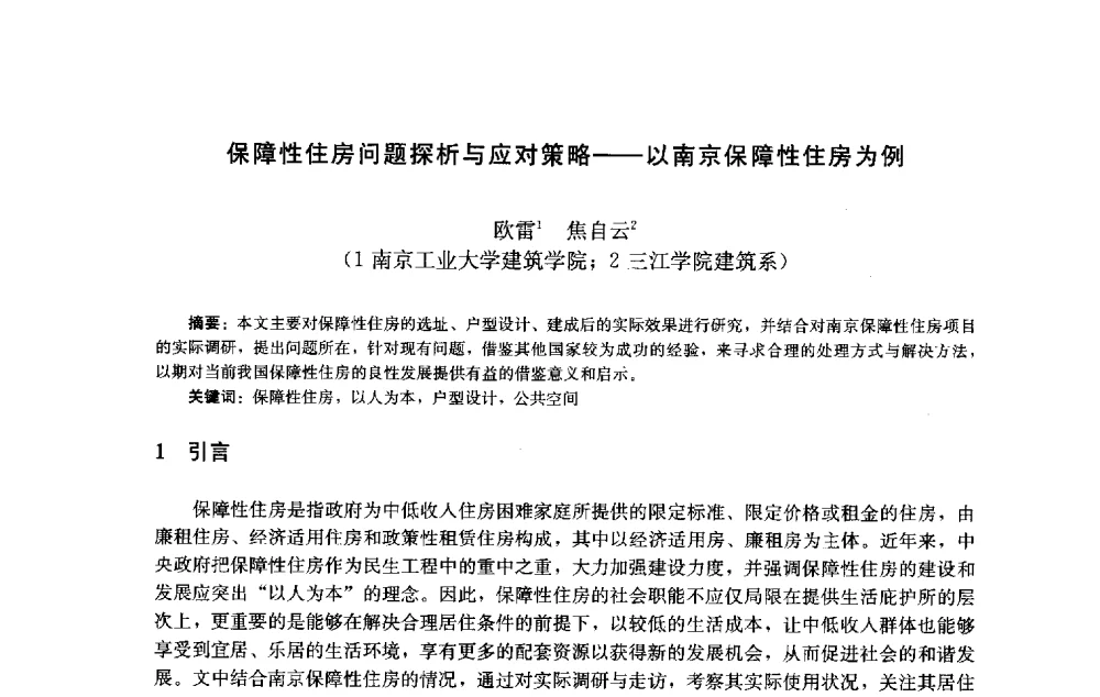 保障性住房问题探析与应对策略--以南京保障性住房为例 - 第十届中国城市住宅研讨会