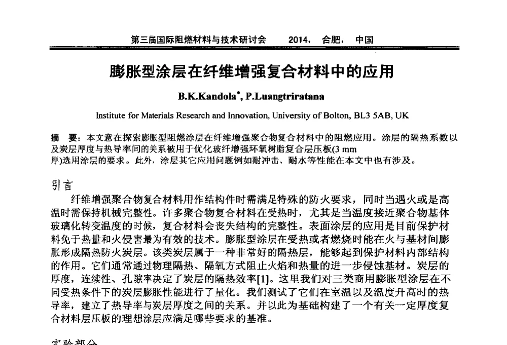 膨胀型涂层在纤维增强复合材料中的应用 - 第三届国际阻燃材料与技术研讨会