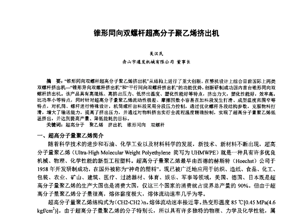 锥形同向双螺杆超高分子聚乙烯挤出机 - 第八届中国塑料工业高新技术及产业化研讨会暨2013中国塑协塑料技术协作委员会年会·技术交流会