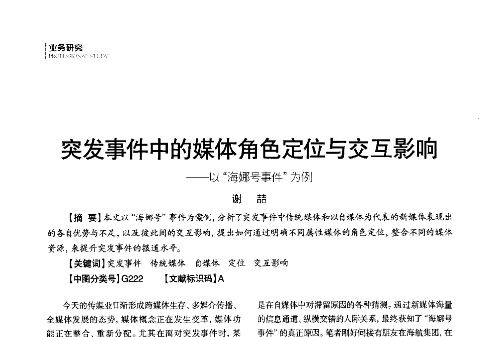 突发事件中的媒体角色定位与交互影响--以海娜号事件为例 - 第四届全国广播学术研讨会