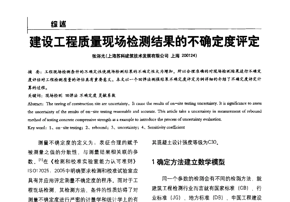 建设工程质量现场检测结果的不确定度评定 - 2014全国建工建材检测实验室可持续发展高峰论坛