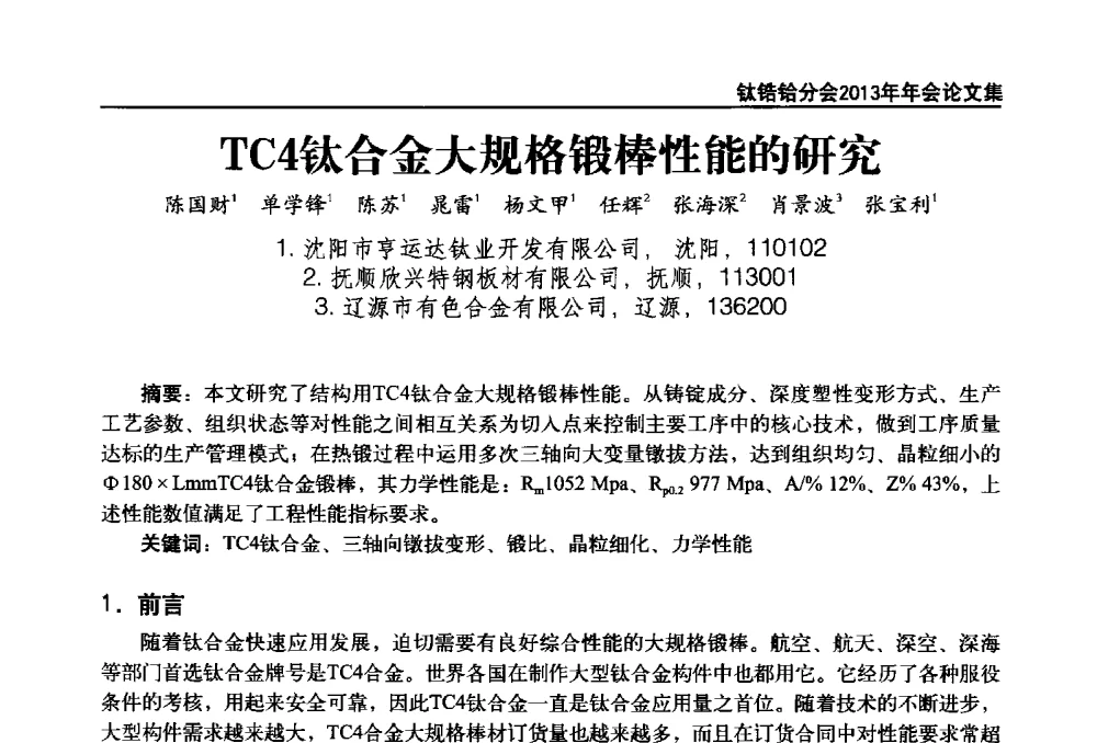 TC4钛合金大规格锻棒性能的研究 - 中国有色金属工业协会钛锆铪分会2013年年会