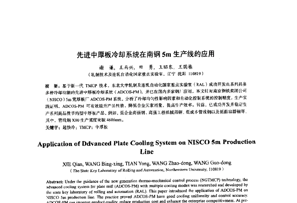先进中厚板冷却系统在南钢5m生产线的应用 - 2014年全国轧钢生产技术会议