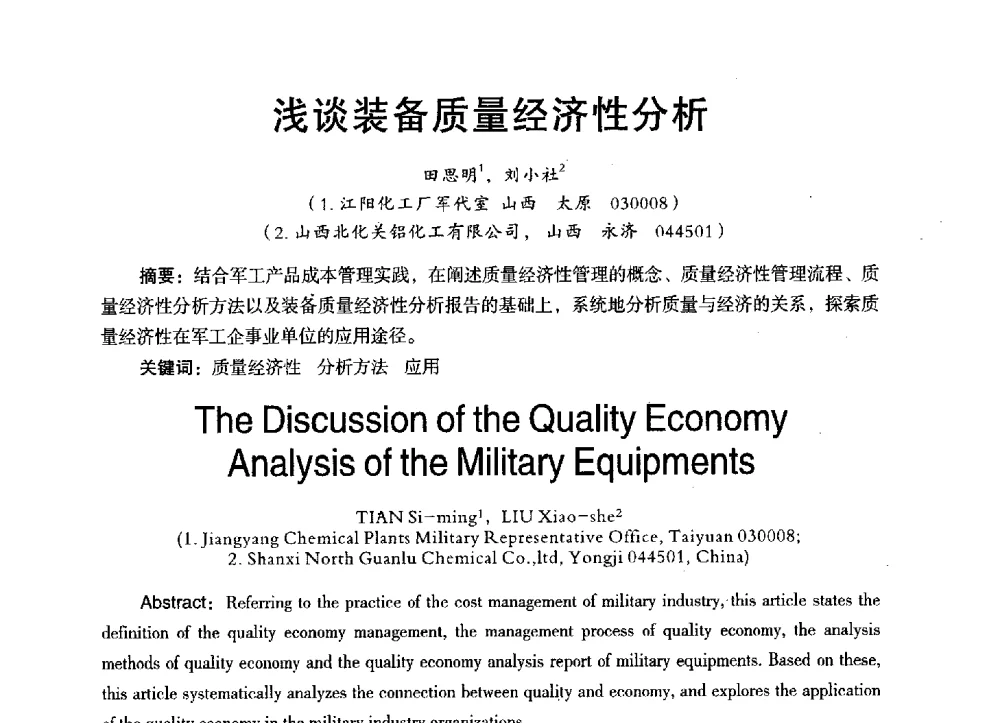 浅谈装备质量经济性分析 - 第三届全国地方机械工程学会学术年会暨海峡两岸机械科技论坛