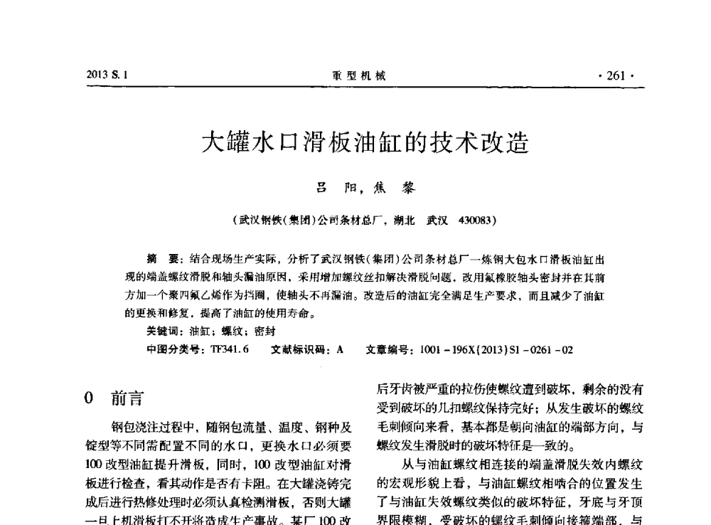 大罐水口滑板油缸的技术改造 - 2013连铸装备技术的科技进步与精细化学术研讨会