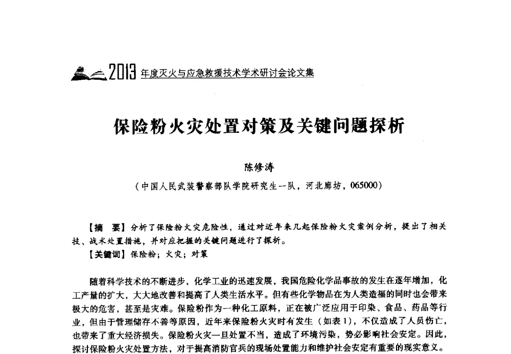 保险粉火灾处置对策及关键问题探析 - 2013年度灭火与应急救援技术学术研讨会