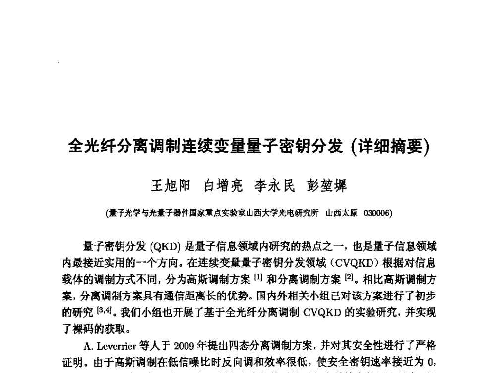 全光纤分离调制连续变量量子密钥分发 - 中国密码学会2011年会