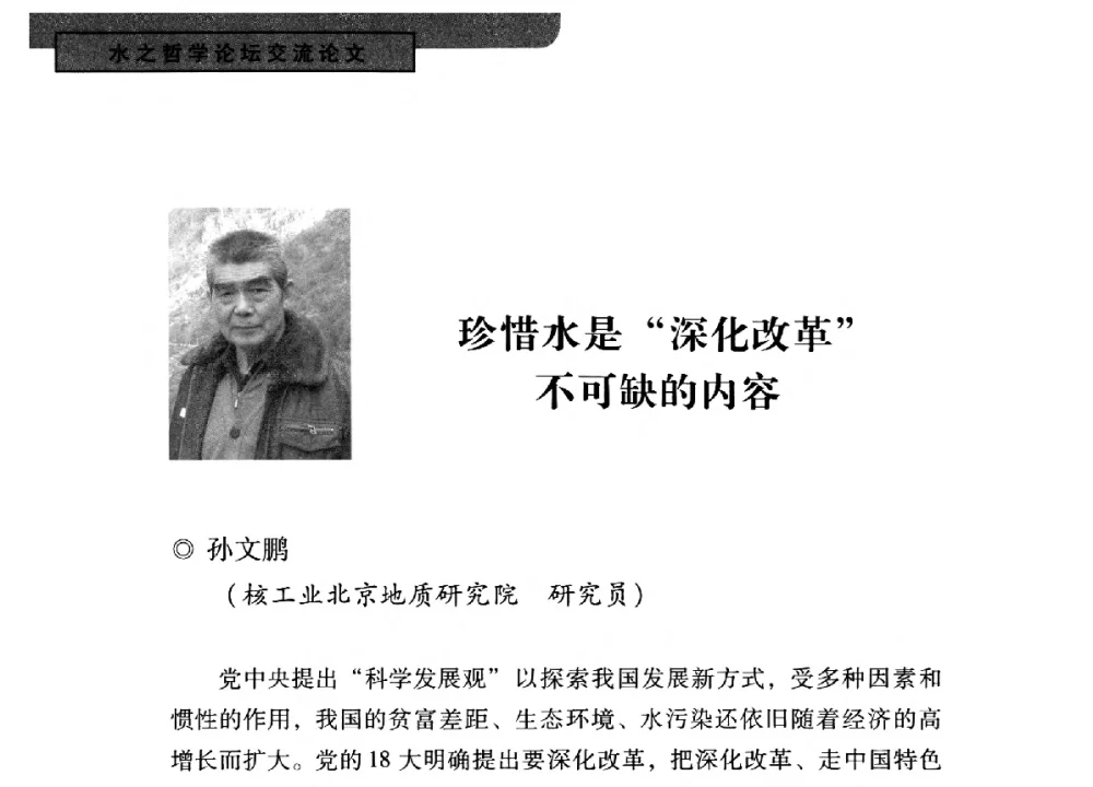 珍惜水是深化改革不可缺的内容 - 全国“水之哲学”论坛