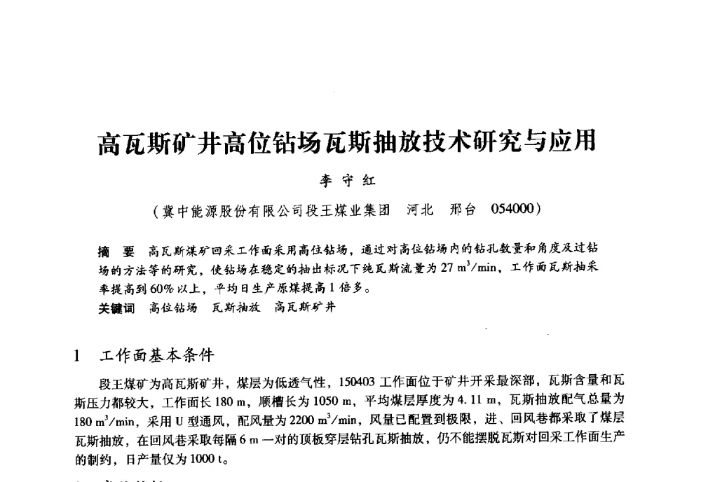 高瓦斯矿井高位钻场瓦斯抽放技术研究与应用 - 全国煤矿瓦斯抽采利用与通风安全技术现场会