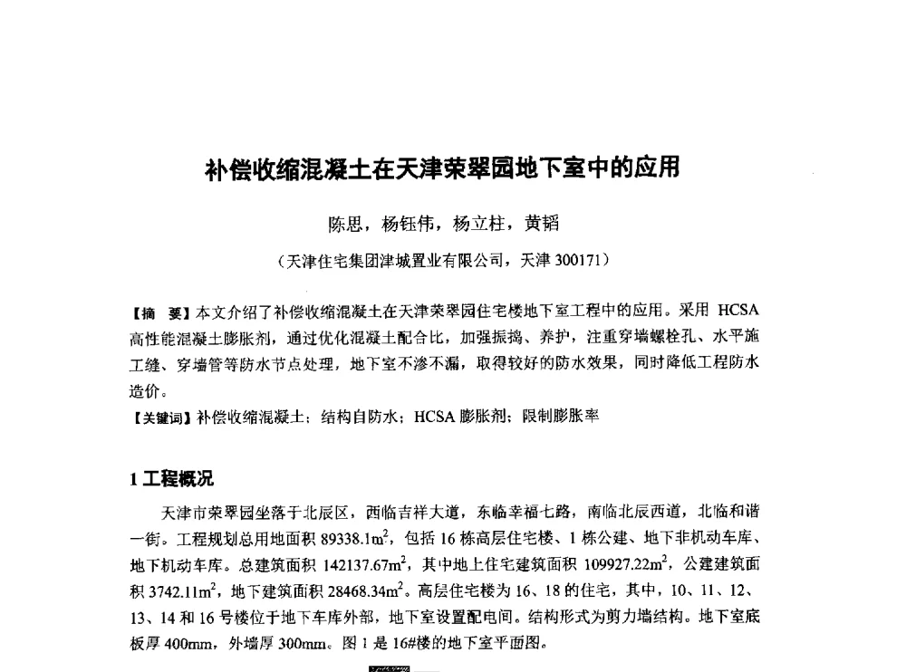 补偿收缩混凝土在天津荣翠园地下室中的应用 - 第6届全国混凝土膨胀剂学术交流会