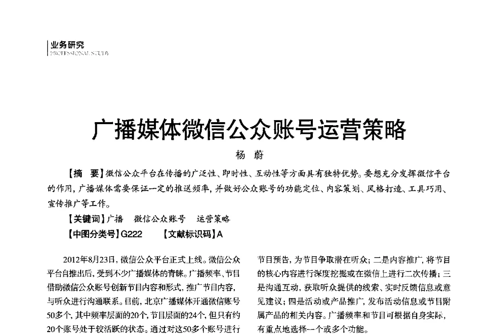 广播媒体微信公众账号运营策略 - 第四届全国广播学术研讨会